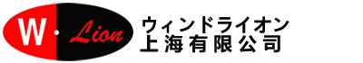 ウィンドライオン上海有限公司